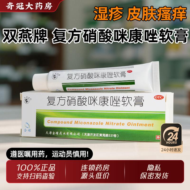【双燕牌】复方硝酸咪康唑软膏10g*1支/盒