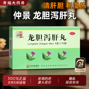 仲景龙胆泻肝丸正品官方旗舰店张仲景功效与作用非汤剂