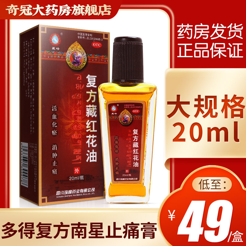 藏峰复方藏红花油20ml活络油活血化瘀消肿止痛湿关节疼痛扭伤珠峰