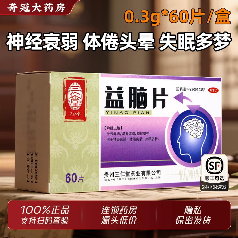 三仁堂益脑片60片官方旗舰店正品补气养阴健脑神经衰弱头晕失眠药