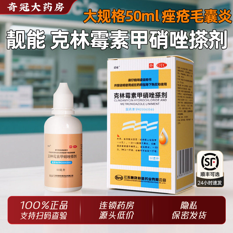靓能克林霉素甲硝唑搽剂正品祛痘痤疮毛囊炎药克林毒素甲硝锉擦剂