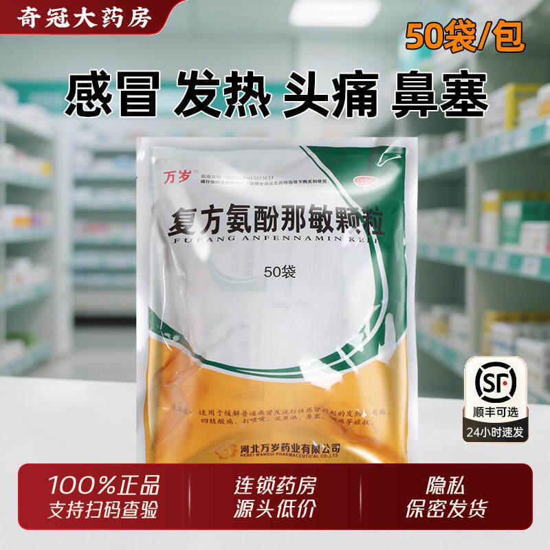 万岁复方氨酚那敏颗粒50袋感冒发热药官方旗舰正品流鼻涕鼻塞咽痛 - 实物图