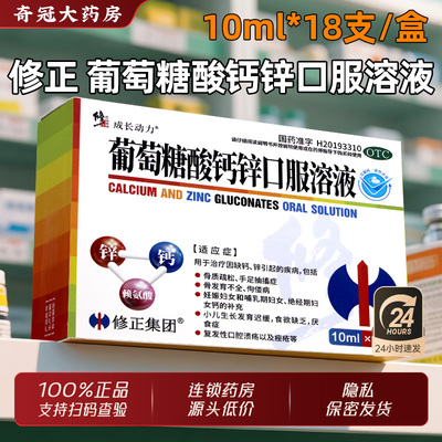 修正葡萄糖酸钙锌口服液溶液官方旗舰店10ml18支孕妇婴幼儿童补钙