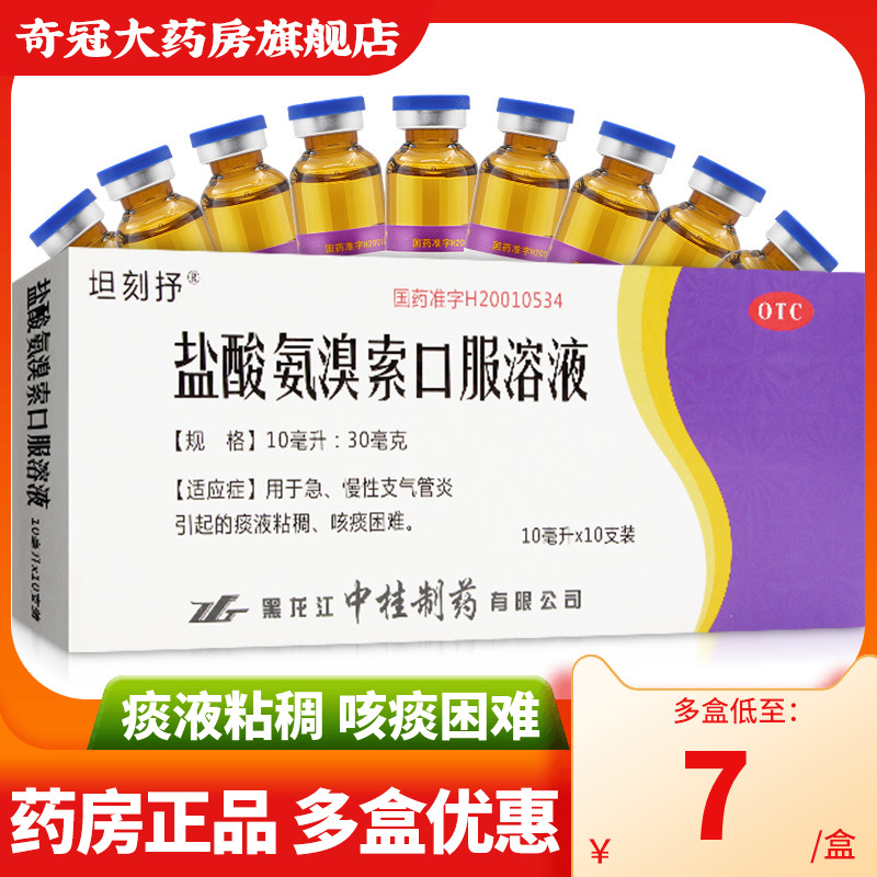 【坦刻抒】盐酸氨溴索口服溶液10ml30mg*10ml*10支/盒