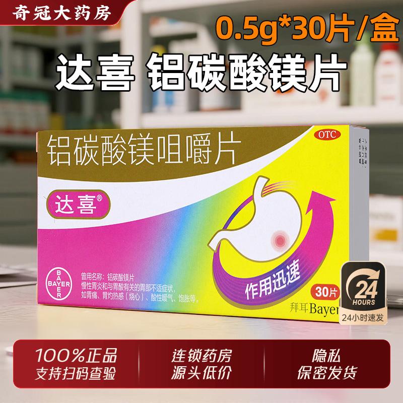 【达喜】铝碳酸镁片0.5g*30片/盒