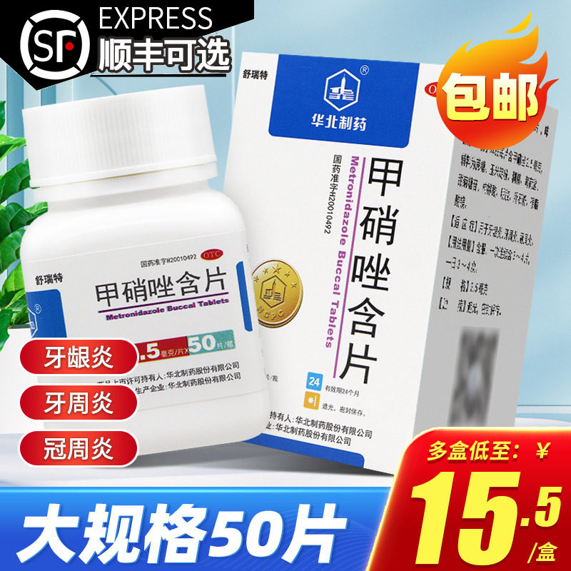 华北制药甲硝唑含片口含片牙龈炎牙周炎甲硝锉片牙疼官方旗舰店使用感如何?