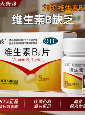 力钦维生素B2片5mg*100片b2维生素正品非维生素b6片维生素b族