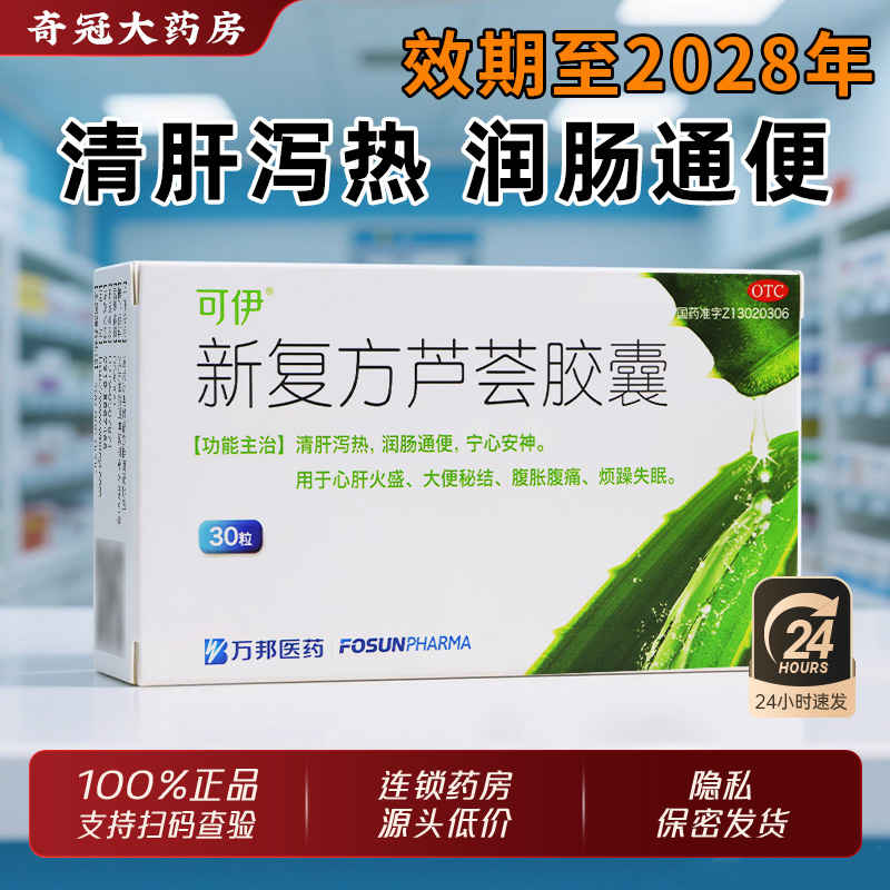 【可伊】新复方芦荟胶囊0.43g*30粒/盒