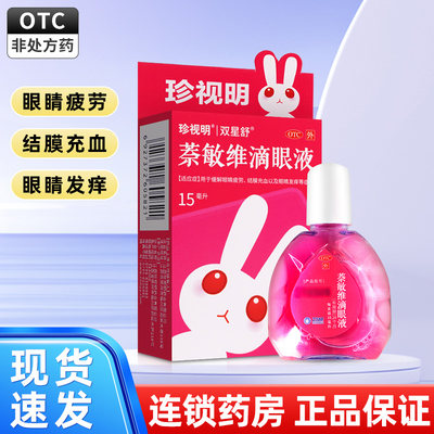 【珍视亮】萘敏维滴眼液15ml*1瓶/盒