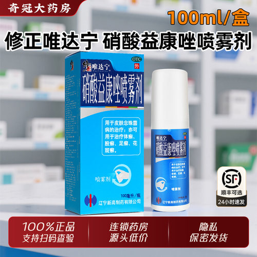 【唯达宁】硝酸益康唑喷雾剂1%*100ml*1瓶/盒