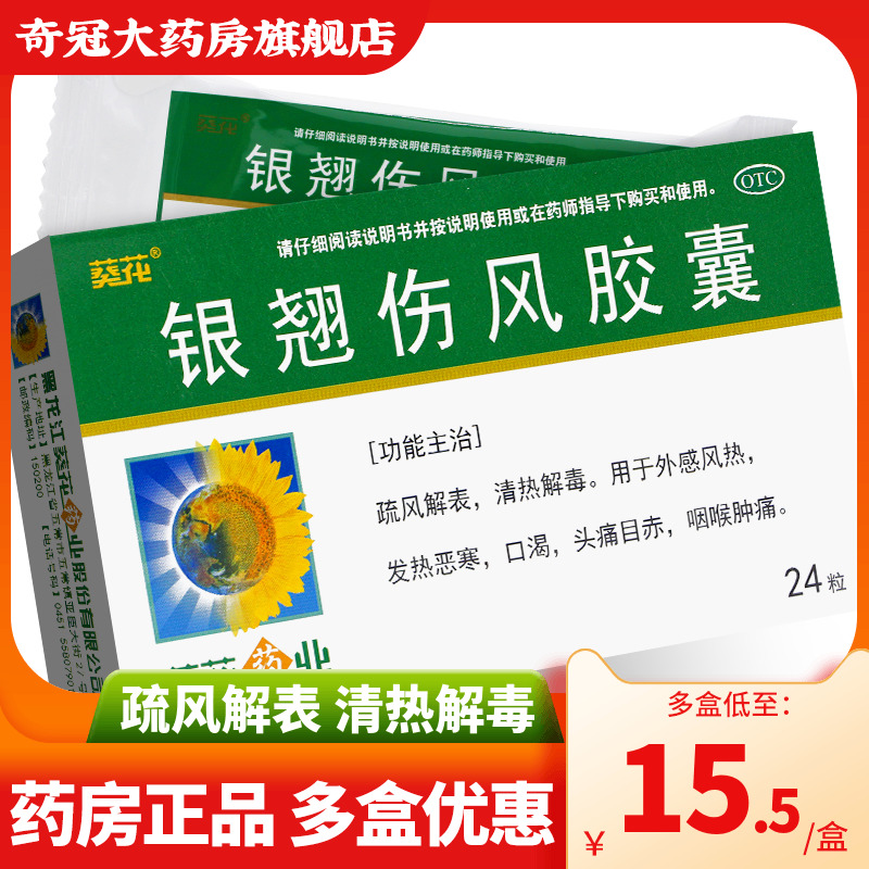 【葵花】银翘伤风胶囊300mg*24粒/盒