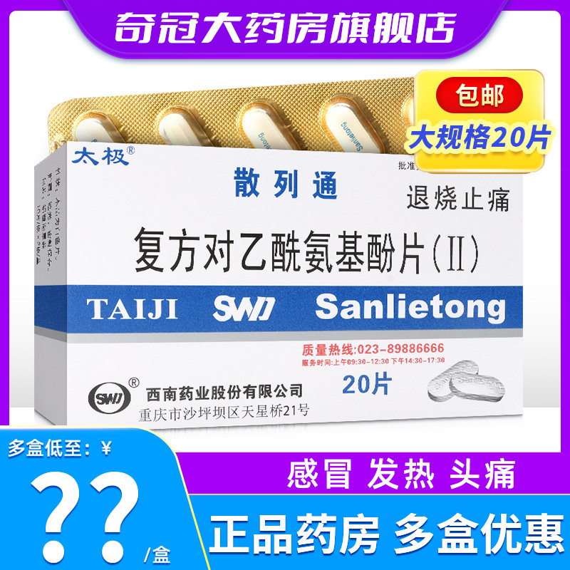 太极散列通复方对乙酰氨基酚片(Ⅱ)20片退烧药成人大人扑热息痛片