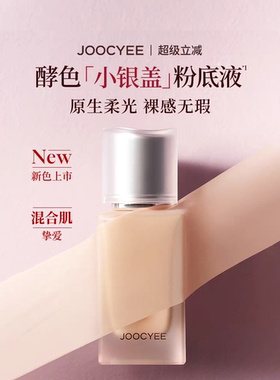 [新色上市] JOOCYEE酵色小银盖粉底液遮瑕持久不脱妆混油混干混合