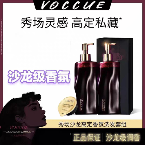 【官方正品】VOCCUE秀场沙龙高定香氛洗发水护发膜留香养发套组