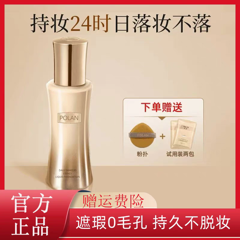 POLAN日不落持妆粉底液官方旗舰定妆轻薄控油不卡粉粉扑自然