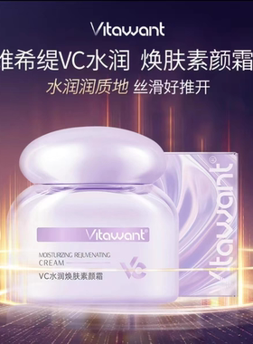 VITAWANT维希缇6重VC素颜霜水润换肤提亮不假白自然裸妆神器