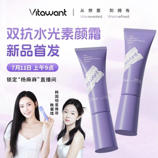 VITAWANT维希缇双抗水光素颜霜修护紧致轻盈润肤懒人学生新升级