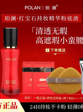 珀澜红宝石柔雾遮瑕珀澜日不落持妆精华粉底液自然服帖无粉感35g