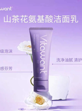 VITAWANT洁面乳山茶花氨基酸洁面乳洗面奶深层清洁毛孔控油保湿