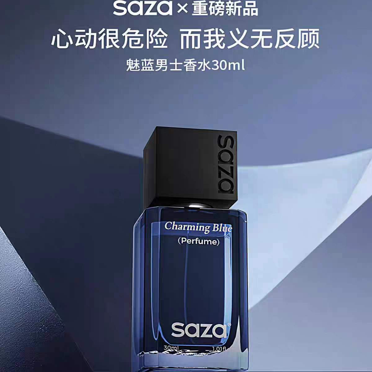 SAZA魅蓝男士香水魅蓝净味抑汗喷雾清新清爽男士持久留香喷雾