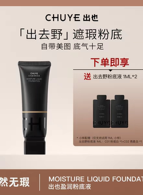 出也盈润粉底液轻薄持色妆养肤干皮混油皮无瑕水润持久不脱妆遮瑕