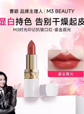 M3时光印记抗皱精华口红玫瑰豆沙抗皱精华口红玫瑰豆沙