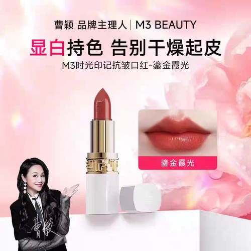M3时光印记抗皱精华口红玫瑰豆沙抗皱精华口红玫瑰豆沙