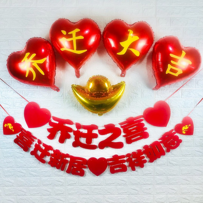 乔迁之喜装饰气球新居入宅客厅布置搬新房子新家入伙新居乔迁布置