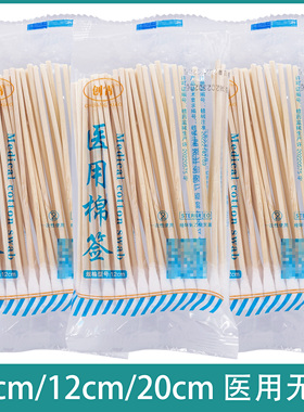 医用棉签一次性使用棉签10/12/20cm无菌棉签皮肤清洁处理消毒棉棒