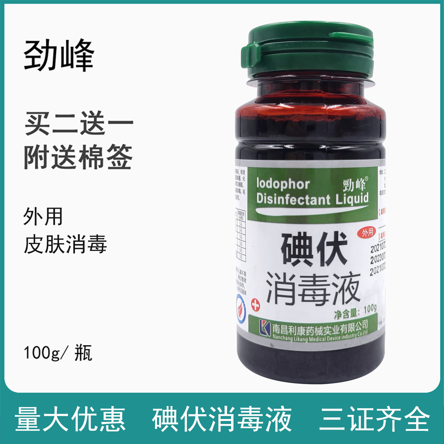 100ml棉签棒肚脐带碘伏消毒液图片