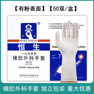 恒生医用一次性手套橡胶外科手套 50双 灭菌手套手术手套独立包装