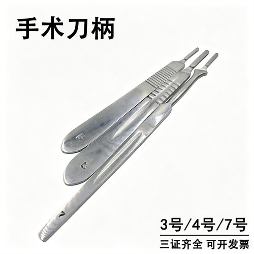 医用手术刀柄3号4号7号刀架医用手术刀片医院诊所用