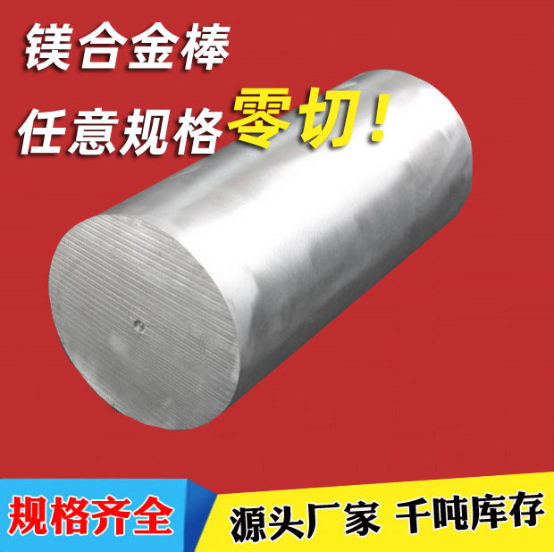 实验镁板 AZ31BH112镁合金板ZK61M AZ91D镁棒 厚度50 55 60 65 70
