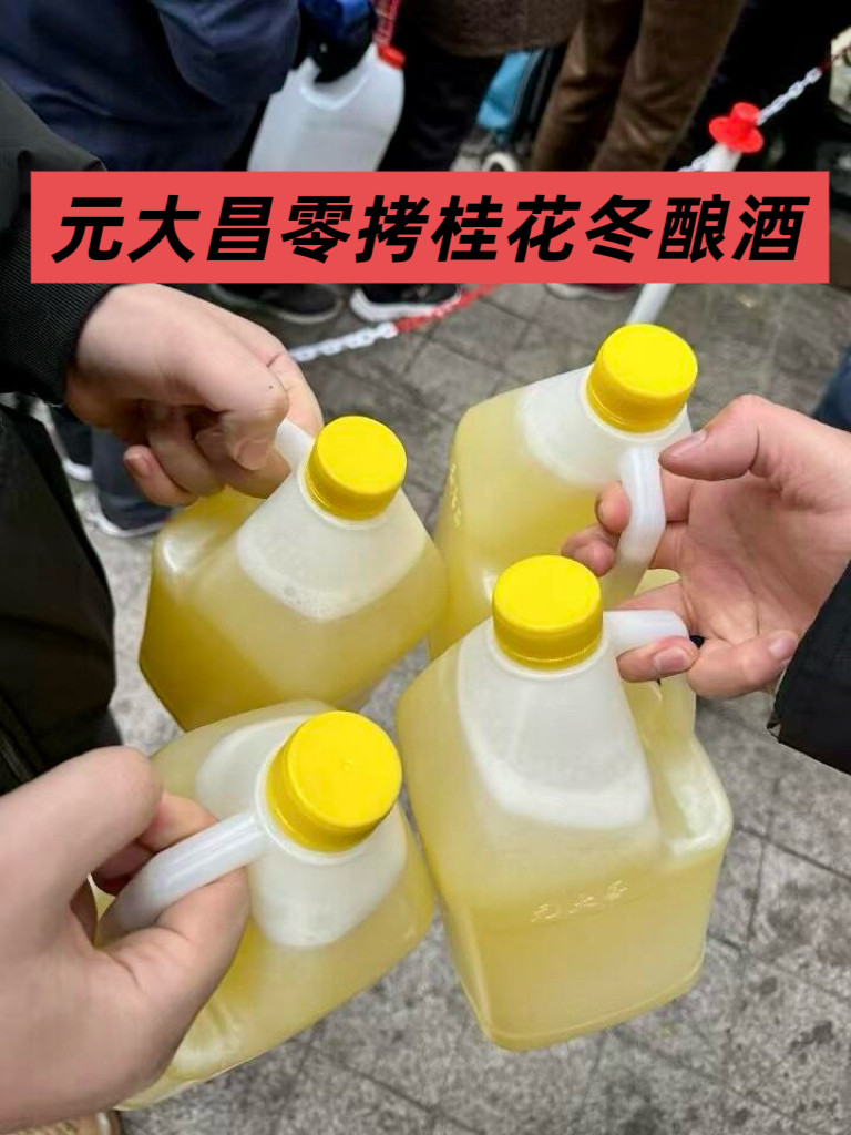 苏州元大昌桂花冬酿酒零拷散装经典冬至团圆酒苏州特产桂花酿酒酒
