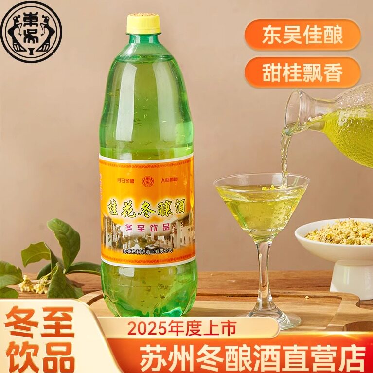 苏州冬至特产老东吴酒厂时令桂花冬酿酒经典冬至饮品糯米桂花酒