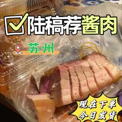 苏州美食老字号观前街陆稿荐招牌五香酱肉苏式酱鸭代购