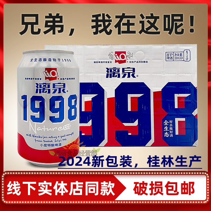 1998啤酒5箱漓泉产地桂林8年老店