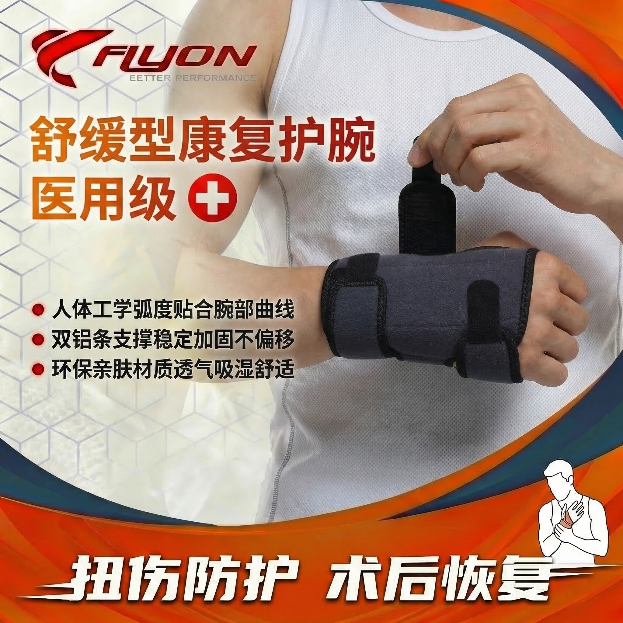 FLYON骨折护腕男女扭伤夹板康复固定支撑护具鼠标手 医用级护手腕