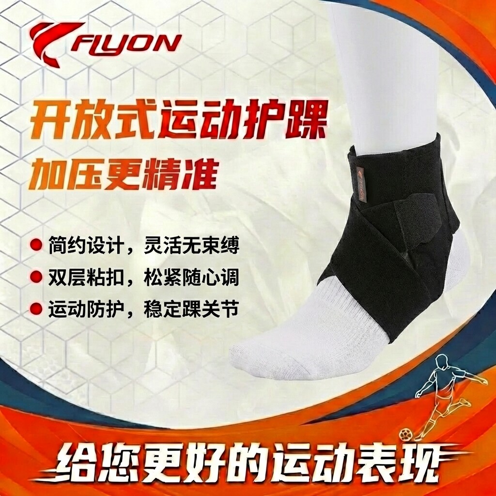 FLYON运动护踝足球 防扭伤崴脚恢复康复加压篮球绑带护脚踝保护套