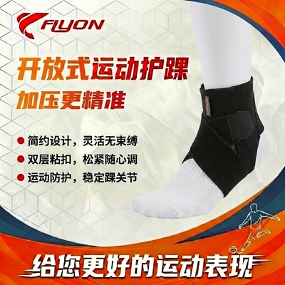 FLYON足球篮球开放式加压护踝