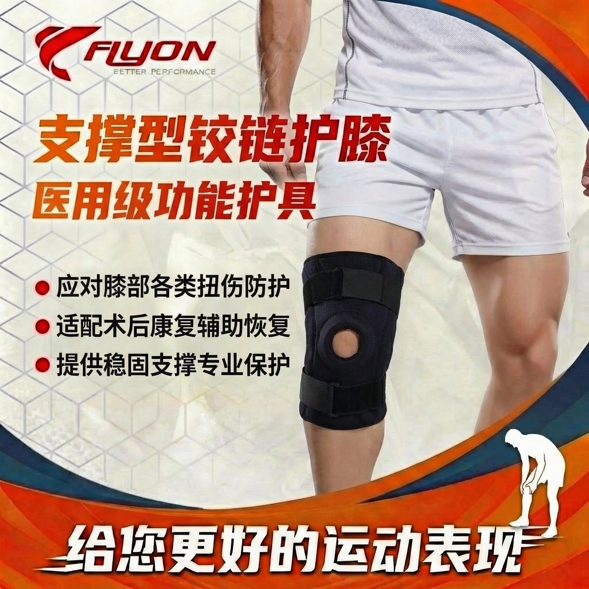 FLYON铰链护膝 固定支撑半月板韧带保护支具 膝关节损伤术后恢复