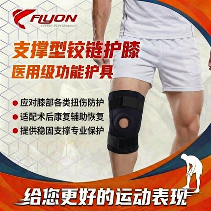 FLYON铰链护膝 固定支撑半月板韧带保护支具 膝关节损伤术后恢复