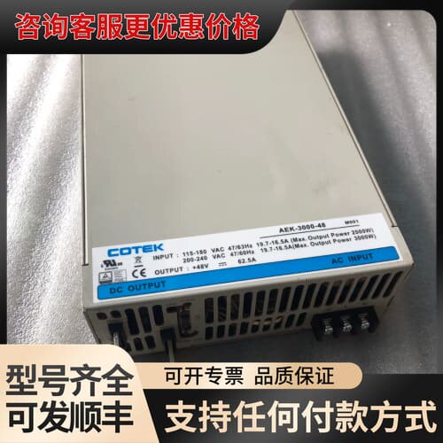 议价协欣 COTEK AEK-3000-48 48V 62.5可维修