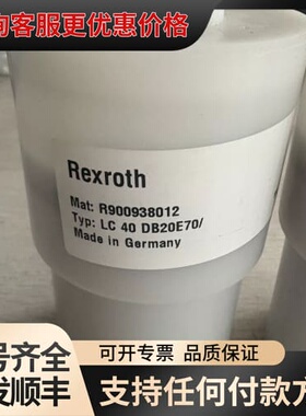 议价R900938012 LC40DB20E7X力士乐插装阀，可维修