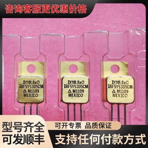 议价IRF5Y5305CM三极管TO-257AA封装原厂晶源可维修