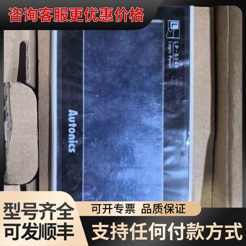 议价奥托尼克斯LP-S044-S1D0-C5R-A触摸屏可维修