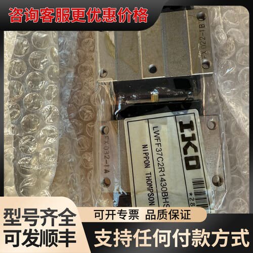 议价iko导轨FX032-1A，LWFF37C2R1430BHS可维修