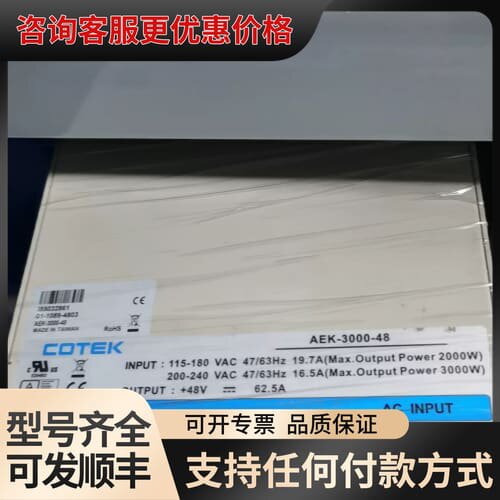议价COTEK协欣 AEK-3000-48大功率48V/62.5可维修
