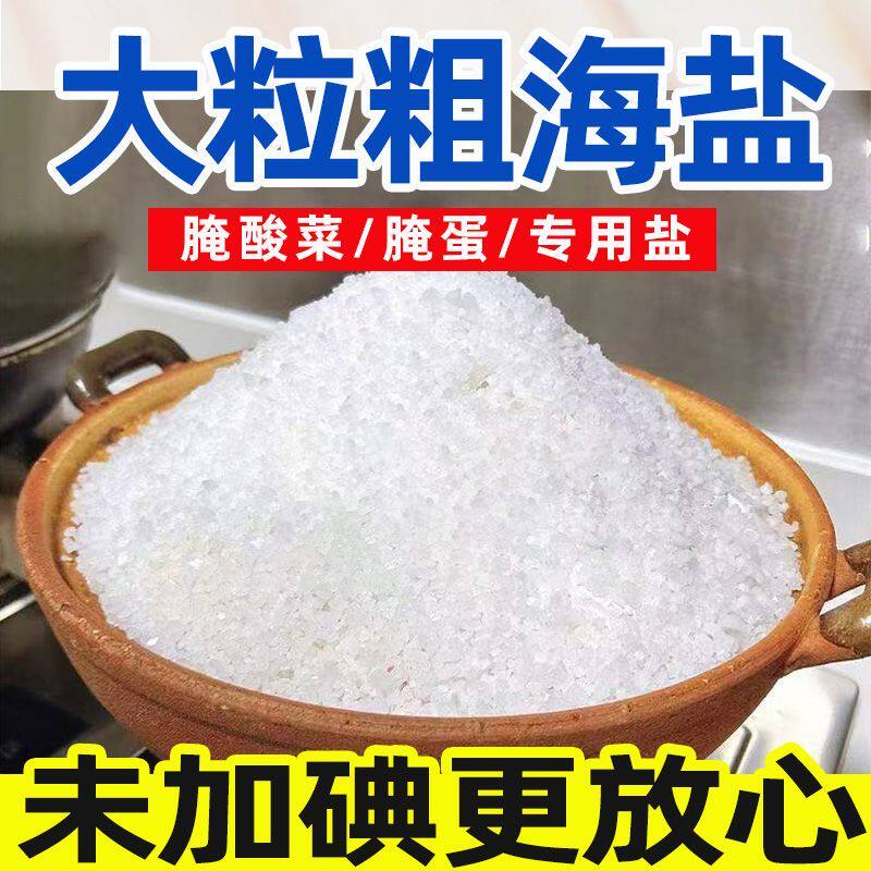 奉盐腌制盐5斤 未加碘粗盐2500g/袋下大酱 腌咸菜海盐无抗结剂图片