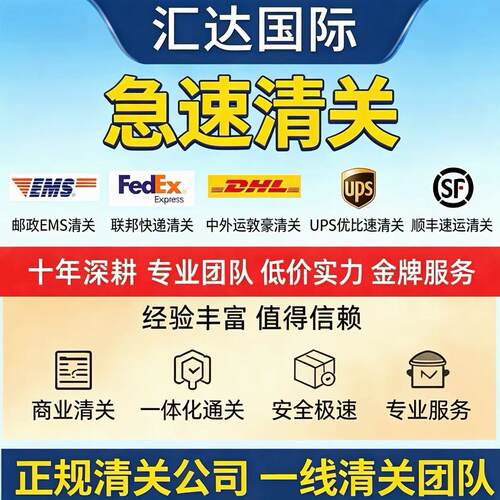 EMS进口清关进口报关UPS清关代理FEDEX联邦快递DHL进口清关报关行